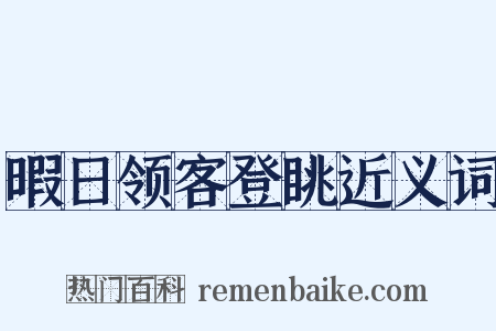 暇日领客登眺近义词是什么意思的图片